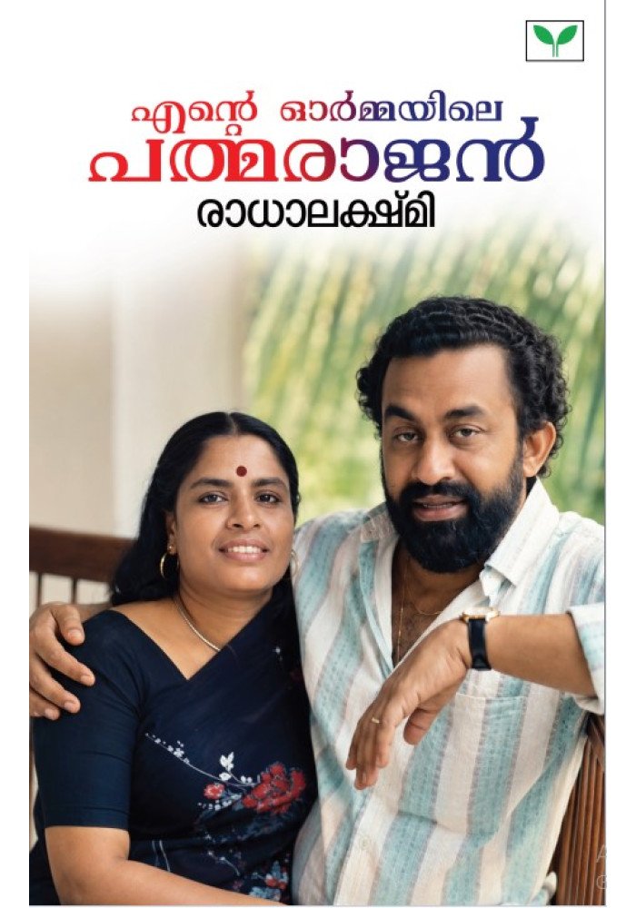 Ente Ormayile Padmarajan  എന്റെ ഓര്‍മ്മയിലെ പത്മരാജന്‍