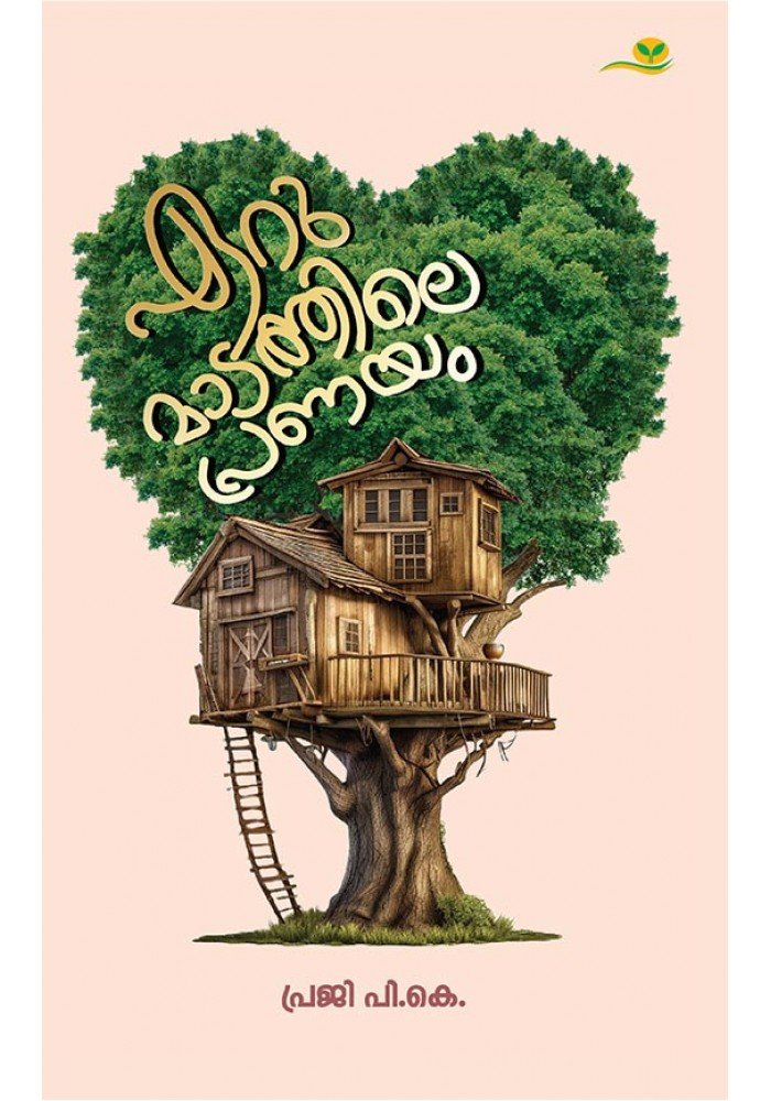 Erumadathile Pranayam  ഏറുമാടത്തിലെ പ്രണയം