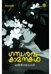 Gandharvakamanakal-ഗന്ധര്‍വകാമനകള്‍