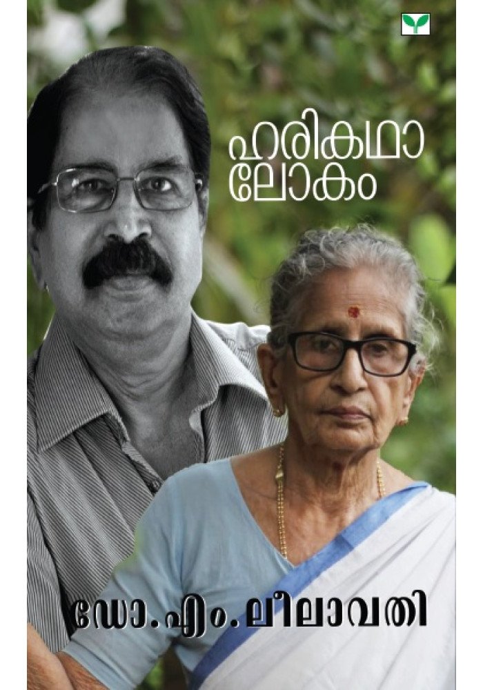 Harikatha Lokam   ഹരികഥാലോകം 