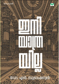 Ini Yathrayilla  ഇനി യാത്രയില്ല