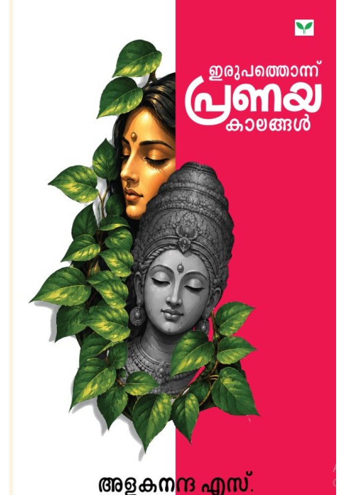 Irupathonnu Pranayakaalangal