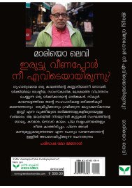 Iruttu Veenappol Nee Evideyayirunnu?   ഇരുട്ടു വീണപ്പോള്‍ നീ എവിടെയായിരുന്നു?