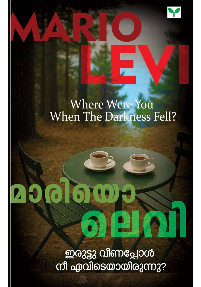Iruttu Veenappol Nee Evideyayirunnu?   ഇരുട്ടു വീണപ്പോള്‍ നീ എവിടെയായിരുന്നു?