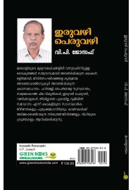 Iruvazhi Peruvazhi  ഇരുവഴി പെരുവഴി