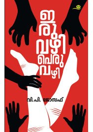 Iruvazhi Peruvazhi  ഇരുവഴി പെരുവഴി