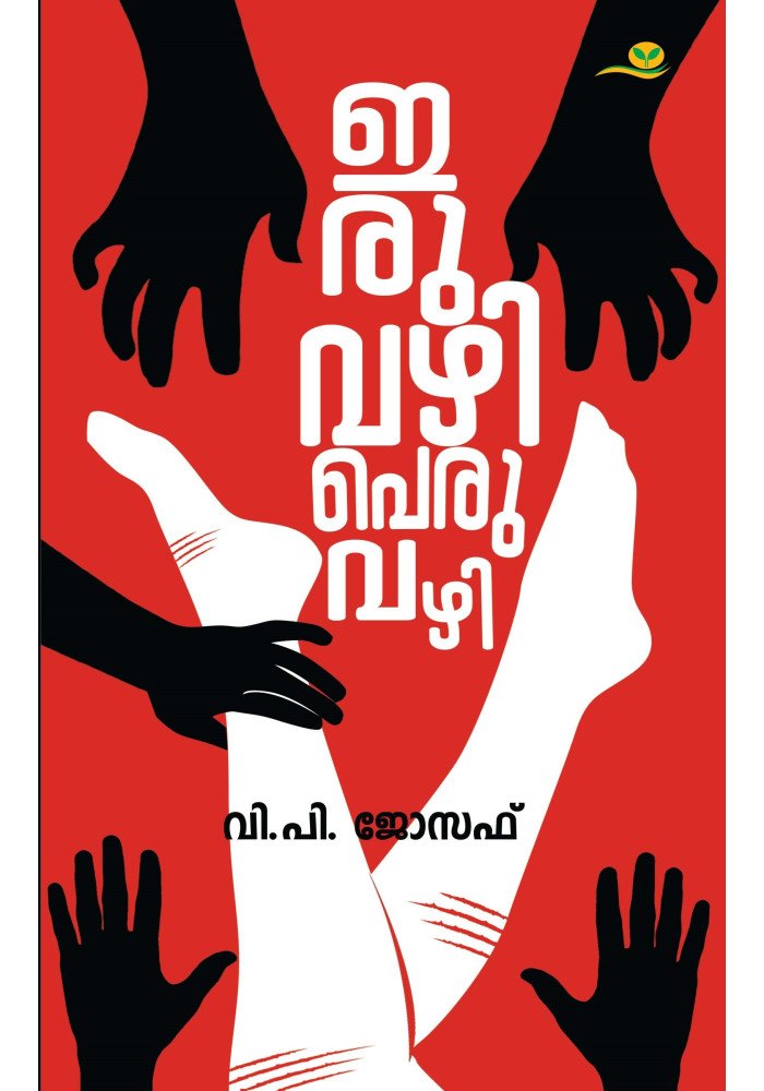 Iruvazhi Peruvazhi  ഇരുവഴി പെരുവഴി