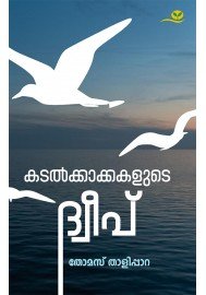 Kadalkakkalude Dweep-കടല്‍ക്കാക്കകളുടെ ദ്വീപ്
