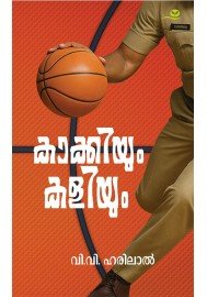 Kakkiyum Kaliyum-കാക്കിയും കളിയും