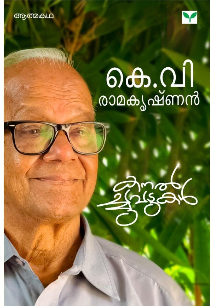 Kanalchuvadukal - കനല്‍ച്ചുവടുകള്‍ 