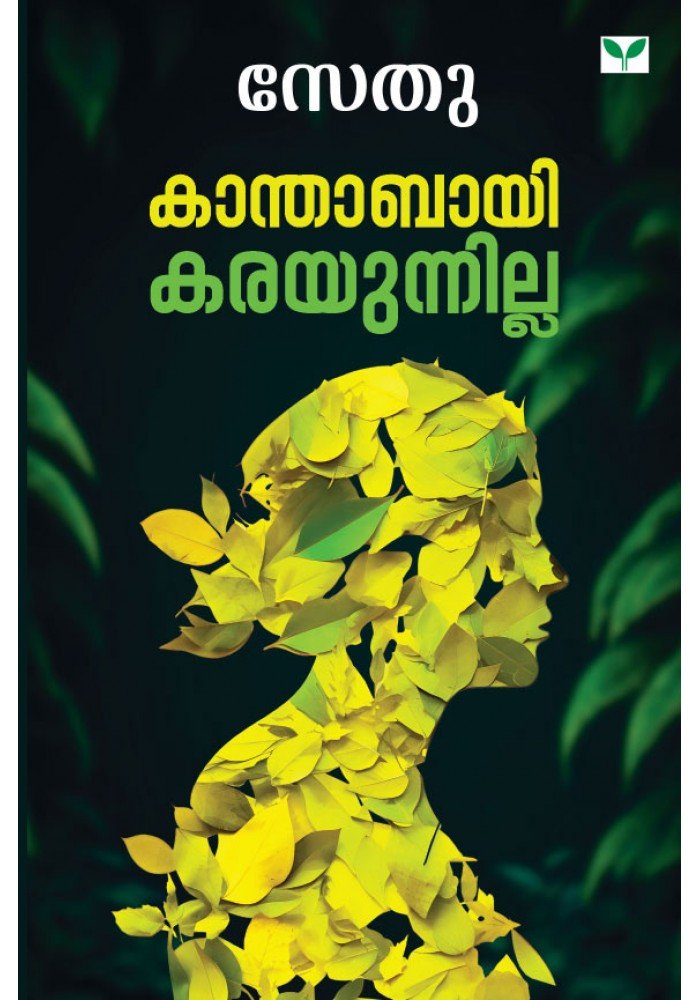 Kanthabayi Karayunnilla