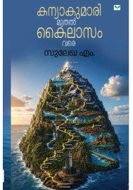 Kanyakumari muthal Kailasam vare  കന്യാകുമാരി മുതല്‍ കൈലാസം വരെ