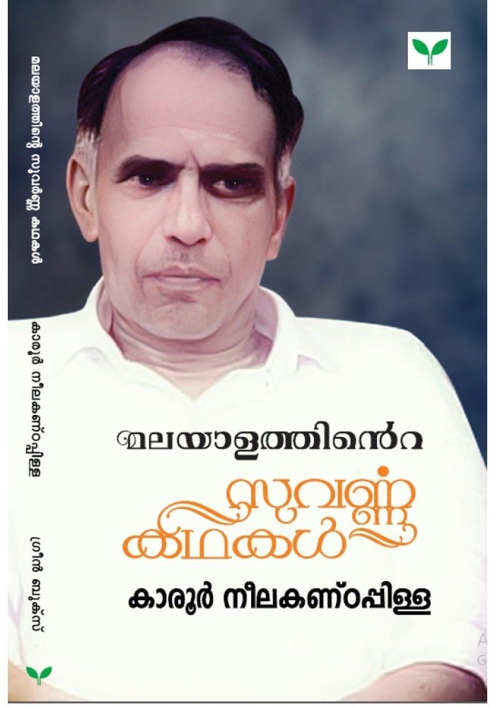 Malayalathinte Suvarnakathakal  Karoor  കാരൂർ