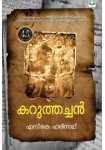 Karuthachan  കറുത്തച്ചന്‍