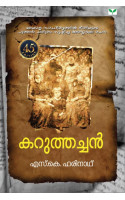 Karuthachan  കറുത്തച്ചന്‍