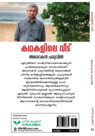 Kathakalile Veedu   കഥകളിലെ വീട്