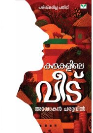 Kathakalile Veedu   കഥകളിലെ വീട്
