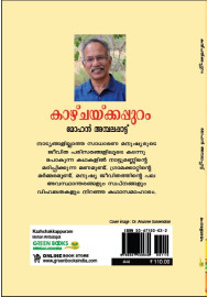Kazhchakkappuram കാഴ്ചയ്ക്കപ്പുറം