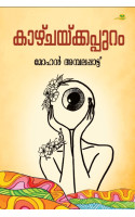 Kazhchakkappuram കാഴ്ചയ്ക്കപ്പുറം