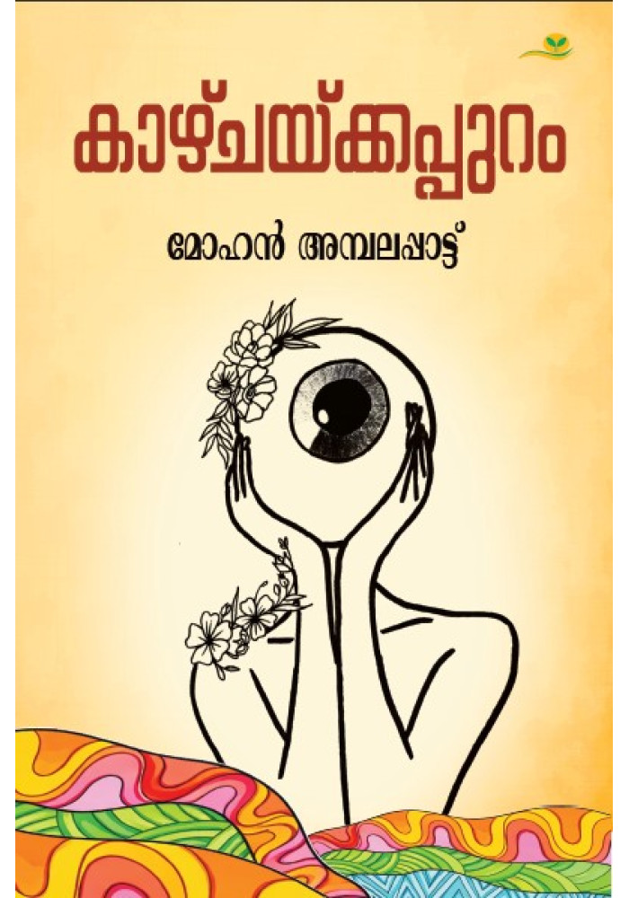 Kazhchakkappuram കാഴ്ചയ്ക്കപ്പുറം