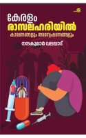Keralam Rasalahariyil  കേരളം രാസലഹരിയിൽ 