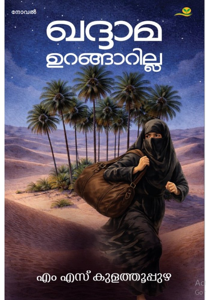 Khaddhama Urangarilla  ഖദ്ദാമ ഉറങ്ങാറില്ല