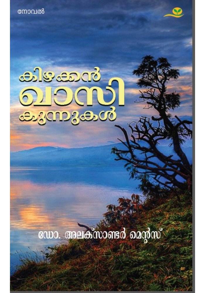 kizhakkan khasi kunnukal  കിഴക്കന്‍ ഖാസി കുന്നുകള്‍