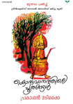 Koruvanathile Poothangal  കൊരുവാനത്തിലെ പൂതങ്ങൾ
