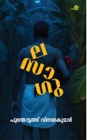 La Sa Gu -ല സാ ഗു