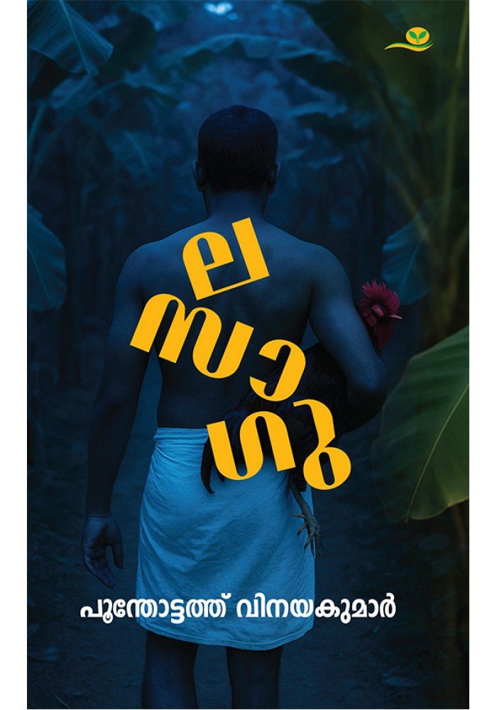 La Sa Gu -ല സാ ഗു