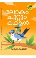 Lokam Chuttum Kathakal-ലോകംചുറ്റും കഥകള്‍