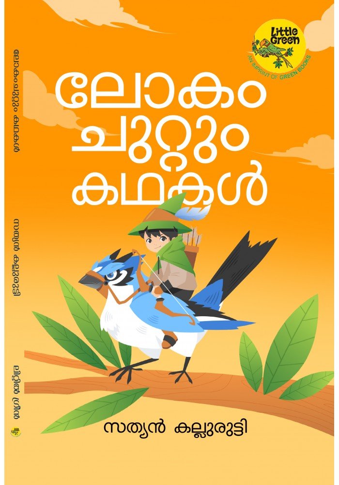 Lokam Chuttum Kathakal-ലോകംചുറ്റും കഥകള്‍