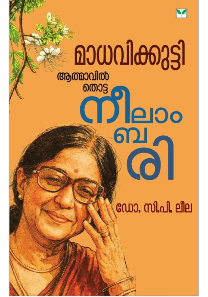 Madhavikkutty Athmavil thotta Neelambari  മാധവിക്കുട്ടി : ആത്മാവിൽ തൊട്ട നീലാംബരി
