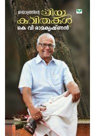 Malayalathinte Priyakavithakal-K V Ramakrishnan കെ.വി. രാമകൃഷ്ണന്‍