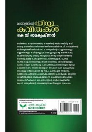 Malayalathinte Priyakavithakal-K V Ramakrishnan കെ.വി. രാമകൃഷ്ണന്‍