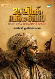 Malik Ambar   മാലിക് അംബര്‍