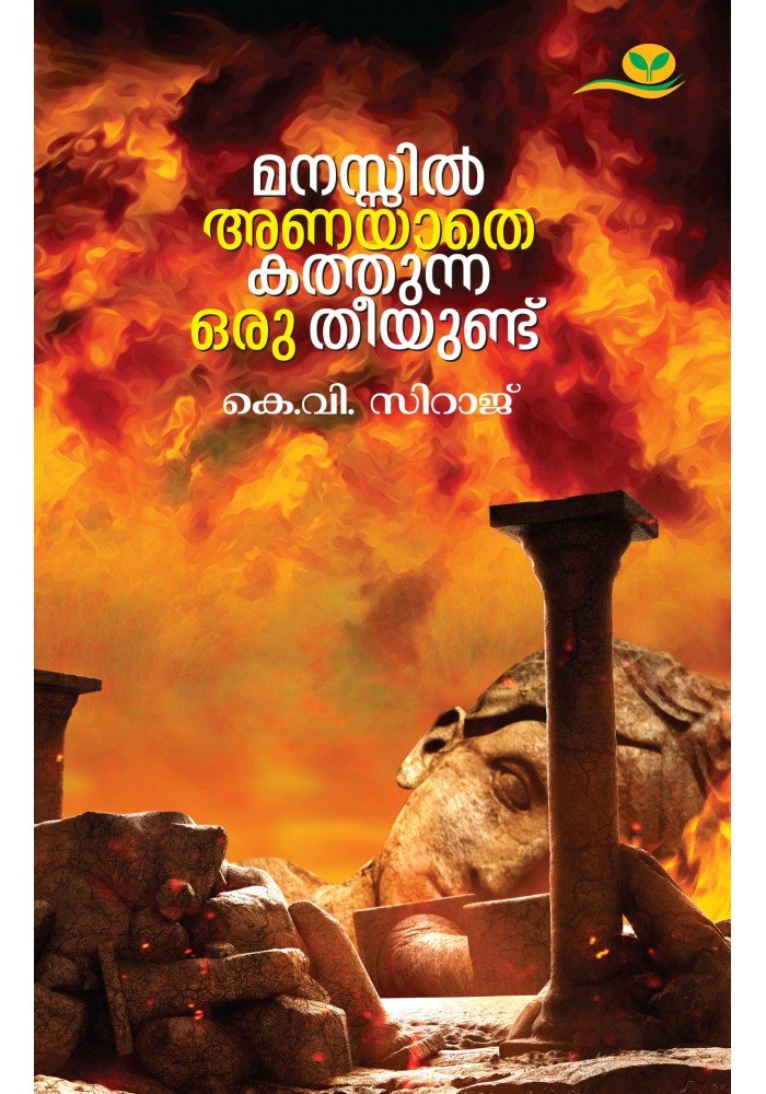 Manassil Anayathe Kathunna Oru Theeyundu 