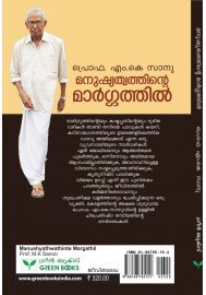 Manushyathwathinte Margathil   മനുഷ്യത്വത്തിന്റെ മാർഗ്ഗത്തിൽ