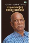 Manushyathwathinte Margathil   മനുഷ്യത്വത്തിന്റെ മാർഗ്ഗത്തിൽ