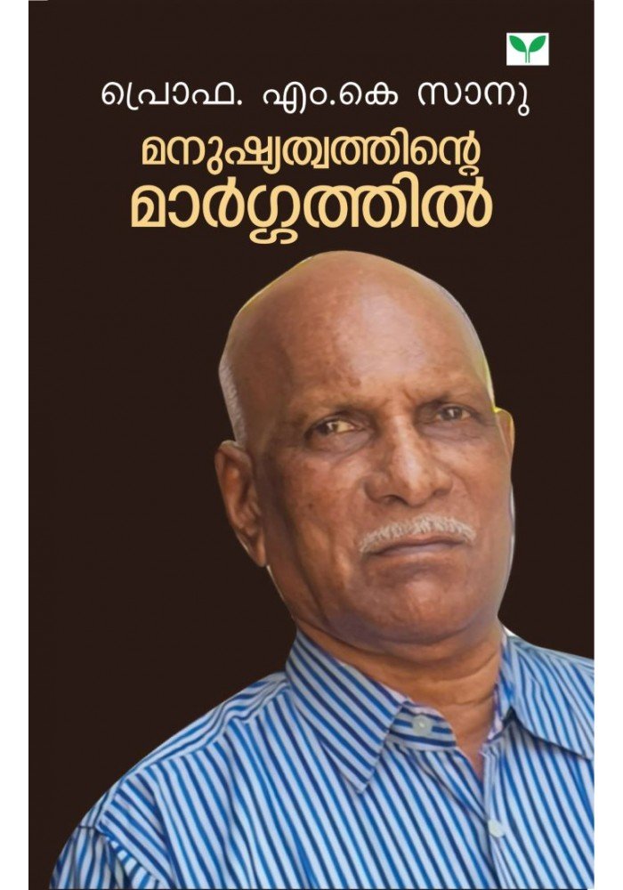 Manushyathwathinte Margathil   മനുഷ്യത്വത്തിന്റെ മാർഗ്ഗത്തിൽ