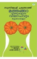 Mathangavithukalude Vilapavum mattu Kathakalum