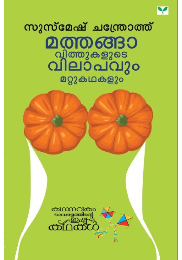 Mathangavithukalude Vilapavum mattu Kathakalum