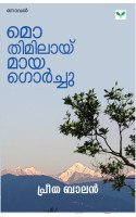 Mo Timilai Maya Gorchu   മൊ തിമിലായ് മായ ഗൊർച്ചു