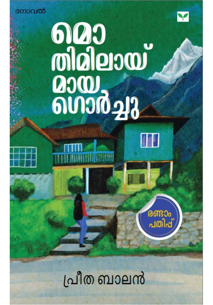 Mo Timilai Maya Gorchu   മൊ തിമിലായ് മായ ഗൊർച്ചു