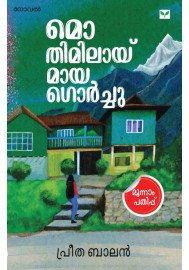 Mo Timilai Maya Gorchu   മൊ തിമിലായ് മായ ഗൊർച്ചു