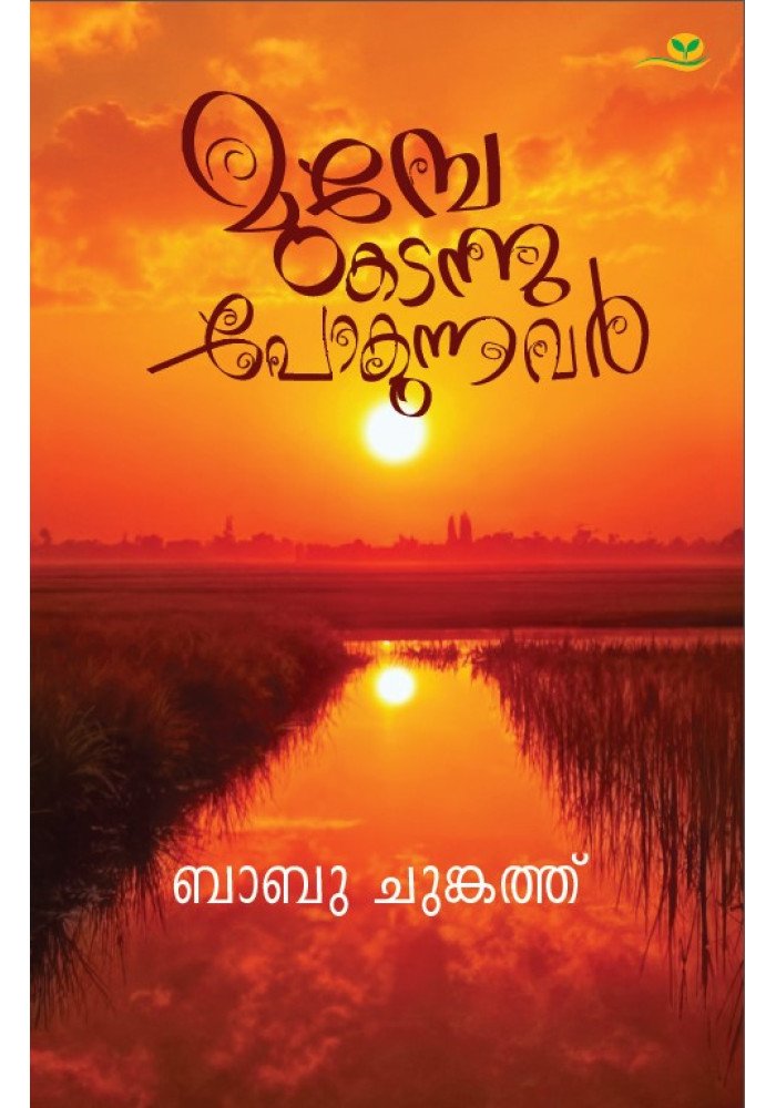 Munpe Kadannupokunnavar  മുമ്പേ കടന്നുപോകുന്നവര്‍