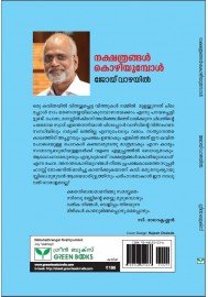 Nakshathrangal Kozhiyumbol  നക്ഷത്രങ്ങള്‍ കൊഴിയുമ്പോള്‍  