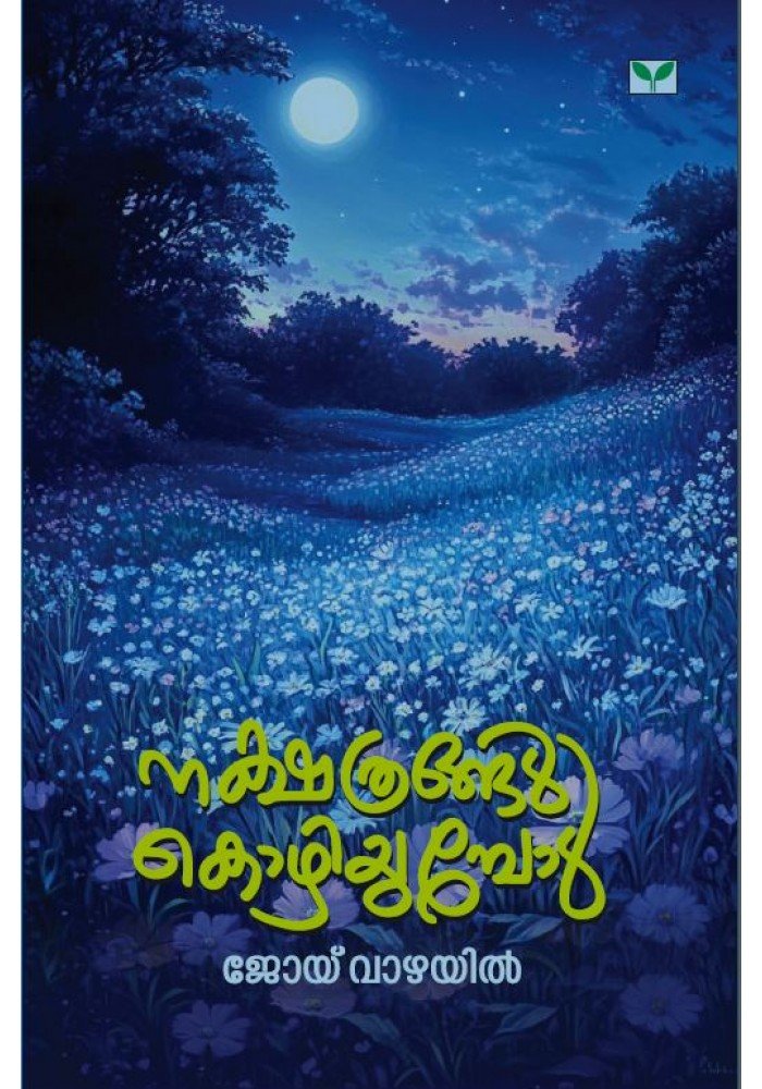 Nakshathrangal Kozhiyumbol  നക്ഷത്രങ്ങള്‍ കൊഴിയുമ്പോള്‍  