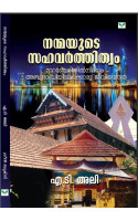 Nanmayude Sahavarthithwam   നന്മയുടെ സഹവർത്തിത്വം