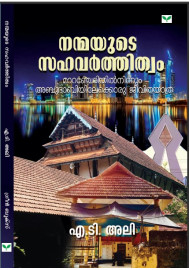Nanmayude Sahavarthithwam   നന്മയുടെ സഹവർത്തിത്വം